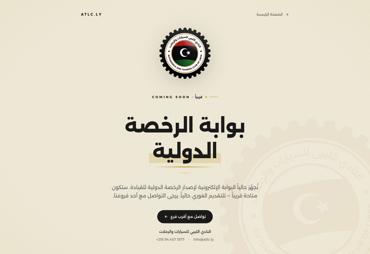 لقطة من البوابة الإلكترونية الجديدة لإصدار الرخصة الدولية — التحوّل الرقمي للنادي 2026